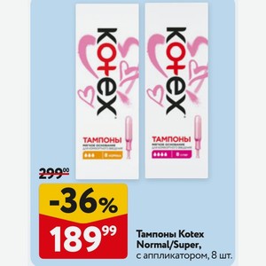 Тампоны Kotex Normal/Super, с аппликатором, 8 шт.