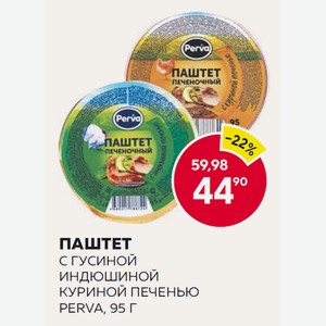 Паштет C Гусиной, С Индюшиной, С Куриной Печенью Перва 95г Ал/б