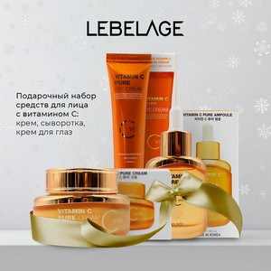 LEBELAGE Подарочный набор Vitamic C №3, Крем для лица + Сыворотка + Крем для век