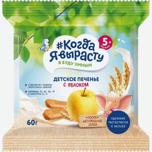 Детское питание печенье КОГДА Я ВЫРАСТУ с витаминами и минералами с яблоком с 5 мес, Россия, 60 г
