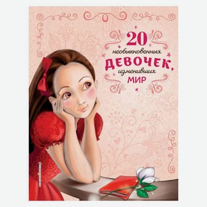 Книга 20 необыкновенных девочек, изменивших мир