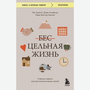 Книга Цельная жизнь. Главные навыки для достижения ваших целей