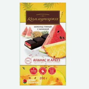 Шоколад Коммунарка 180гр темный с начинкой со вкусом арбуза
