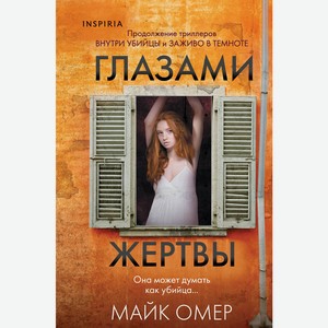 Книга Омер М. Глазами жертвы (#3) (формат клатчбук) (клатчбу