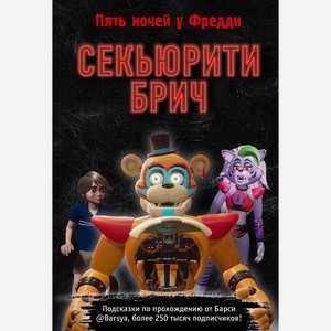 Книга Секьюрити Брич. Five Nights at Freddy s