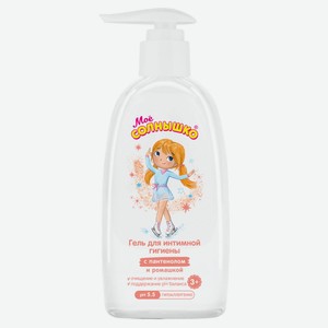 Гель для интимной гигиены девочек «Мое Солнышко» с пантенолом и ромашкой, 200 мл
