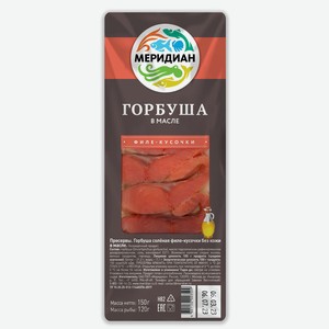 Горбуша филе-кусочки в масле Меридиан 150г