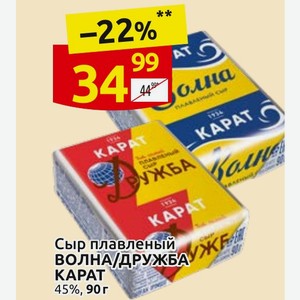 Сыр плавленый ВОЛНА/ДРУЖБА КАРАТ 45%, 90 г