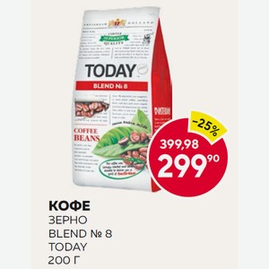 Кофе Тудей Бленд №8 Зерно 200г М/у