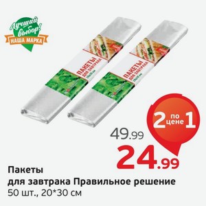Пакеты для завтрака  Правильное решение  50 шт., 20*30 см, 1 уп.