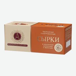 Сырок творожный А.Ростагрокомплекс в молочном шоколаде с ванилью 15% 6 шт. 150 г