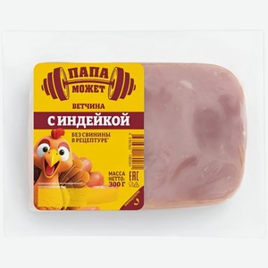 Ветчина Папа может с индейкой, 300г, 300 г