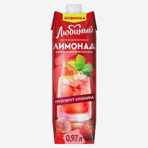 Лимонад сокосодержащий Любимый из яблок, грейпфрута, клубники и лимона с экстрактами мяты и лемонграсса 970мл, 970 мл