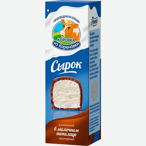Сырок Коровка из Кореновки в молочном шоколаде 23% БЗМЖ 50г, 50 г
