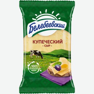 Сыр БЕЛЕБЕЕВСКИЙ Купеческий 52%, без змж, 190г