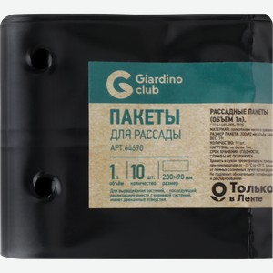 Пакеты для рассады GIARDINO CLUB 1л 9х20см, Арт. 64690, 10шт
