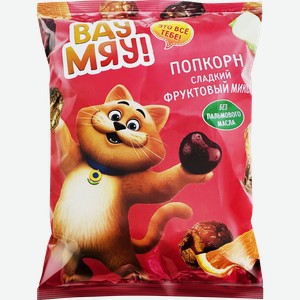 Попкорн ВАУ МЯУ Фруктовый микс, 80г