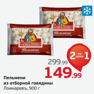 Пельмени из отборной говядины  Ложкаревъ , 900 г