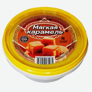 Мягкая карамель 500г, пл/б. ПК  МолГрадЪ НН 