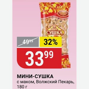 МИНИ-СУШКА с маком, Волжский Пекарь, 180 г