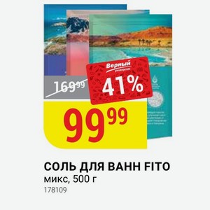 СОЛЬ ДЛЯ ВАНН FITO микс, 500 г