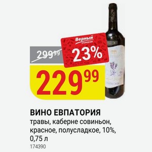ВИНО ЕВПАТОРИЯ травы, каберне совиньон, красное, полусладкое, 10%, 0,75 л