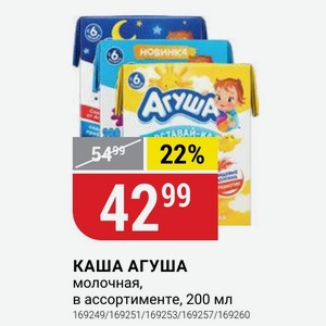 КАША АГУША молочная, в ассортименте, 200 мл