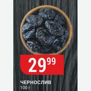 Чернослив 100 Г