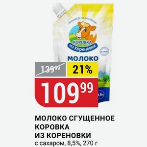 МОЛОКО СГУЩЕННОЕ КОРОВКА ИЗ КОРЕНОВКИ с сахаром, 8,5%, 270 г
