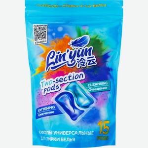 Капсулы для стирки ЧТМ fantasy brands универсальные LYU-15, Китай, 15 шт