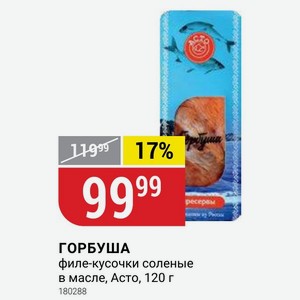 ГОРБУША филе-кусочки соленые в масле, Асто, 120 г
