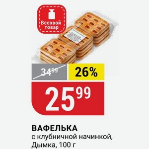 ВАФЕЛЬКА с клубничной начинкой, Дымка, 100 г