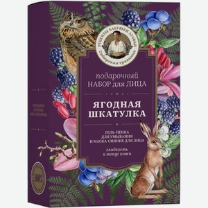 Набор Рецепты бабушки Агафьи Ягодная шкатулка для лица гель-пенка 100мл + маска 100мл