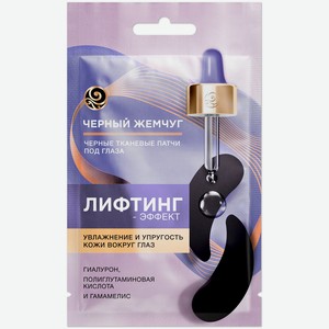 Черные патчи Черный жемчуг лифтинг эффект кожи вокруг глаз