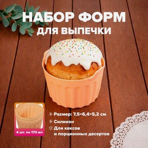 Набор форм для выпечки, O Kitchen, 170 мл, 4 шт., в ассортименте