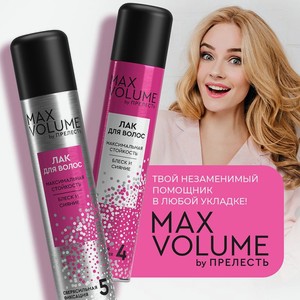 Лак для волос, Прелесть, Max Volume, 200 мл, в ассортименте