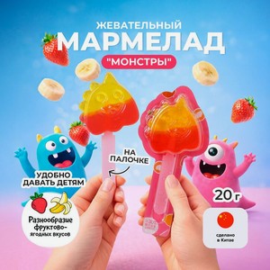 Мармелад жевательный  Монстры , 20 г, в ассортименте