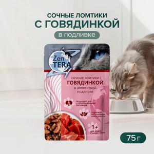 Корм для кошек, Zentera, сочные ломтики с говядинкой, 75 г