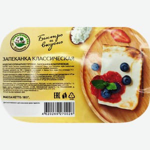 Запеканка замороженная ДОМАШНЯЯ ЕДА ОТ КУЗЬМИЧА Классическая, 180г