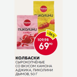 Колбаски Сырокопчёные Со Вкусом Хамона, Аджика, Пиколини 50 Г