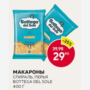 Макароны Боттега Дель Соле Перья, Спираль 400г М/у