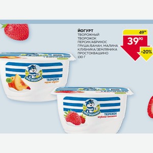 Йогурт Творожный Творожок Персик/абрикос, Груша/банан, Малина, Клубника/земляника Простоквашино 130 Г