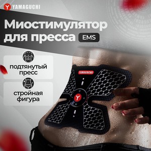 YAMAGUCHI Миостимулятор тренажер для пресса ABS Trainer MIO, 1 шт.