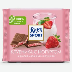 Шоколад молочный Ritter Sport с начинкой из йогурта с клубни