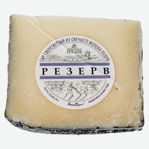 БЗМЖ Сыр сверхтвердый  Резерв , кг