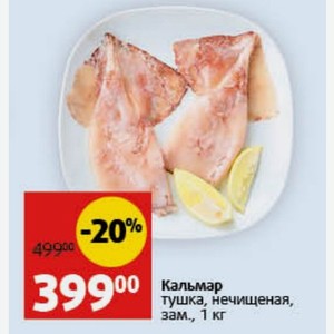 Кальмар тушка, нечищеная, зам., 1 кг