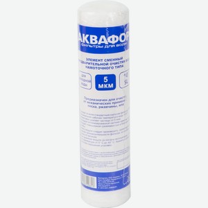 Модуль сменный АКВАФОР 63/250 5мкм д/х/воды намоточный, Россия