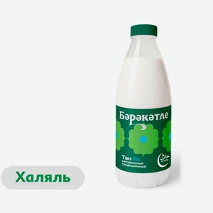 Напиток кисломолочный Тан «Бэрэкэтле» 1% халяль БЗМЖ охлажденный, 1 л