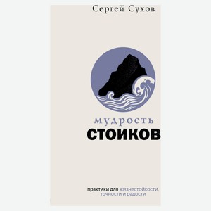 Мудрость стоиков, Сухов Сергей