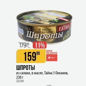 ШПРОТЫ из салаки, в масле, Тайна 5 Океанов, 230 г